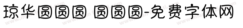 琼华圆圆圆 圆圆圆字体转换
